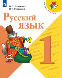 Русский язык. 1класс.